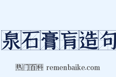 泉石膏肓造句是什么意思的图片